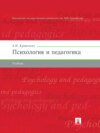 Психология и педагогика. Учебник