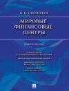 Мировые финансовые центры. Учебное пособие