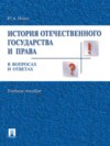 История отечественного государства и права России в вопросах и ответах