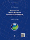 Тенденции развития права в современном мире. Учебное пособие