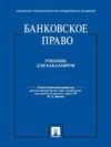 Банковское право. Учебник