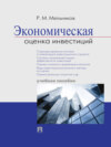 Экономическая оценка инвестиций. Учебное пособие