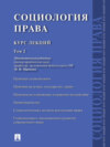 Социология права: курс лекций: в 2 т. Том 2