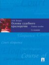 Основы судебного красноречия, 2-е издание