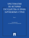 Хрестоматия по истории государства и права зарубежных стран. Том 1. Учебное пособие