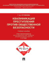 Квалификация преступлений против общественной безопасности. Учебное пособие