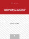 Квалификация преступлений против порядка управления. Учебное пособие для магистрантов