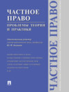Частное право: проблемы теории и практики