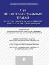 Суд по интеллектуальным правам в системе органов государственной власти Российской Федерации. Монография