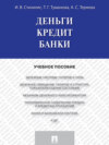 Деньги. Кредит. Банки. Учебное пособие