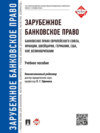 Зарубежное банковское право (банковское право Европейского Союза, Франции, Швейцарии, Германии, США, КНР, Великобритании). Учебное пособие