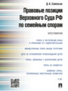 Правовые позиции Верховного Суда РФ по семейным спорам. Хрестоматия