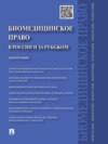 Биомедицинское право в России и за рубежом