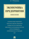 Экономика предприятия. Учебное пособие