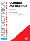 Логистика. Теория и практика. Логистика и управление цепями поставок. Основы логистики. Часть 1