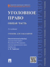 Уголовное право. Общая часть. 2-е издание. Учебник для бакалавров