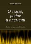 О семье, родне и племени. Лингво-исторический трактат