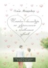 Пособие-календарь по укреплению и обновлению чувств. Для нововлюбленных и пар со стажем