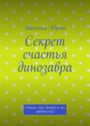 Секрет счастья динозавра. Стихи для детей и их родителей