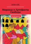 Миранда и Артефакты Свободы. Возвращение