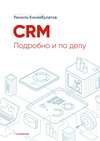 CRM. Подробно и по делу. 1-я редакция