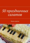 50 праздничных салатов. Книга третья