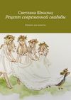 Рецепт современной свадьбы. Блокнот для невесты