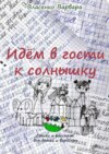 Идём в гости к солнышку. Стихи и рассказы для детей и взрослых