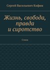 Жизнь, свобода, правда и сиротство. Стихи