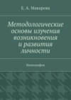 Методологические основы изучения возникновения и развития личности. Монография