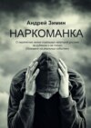 Наркоманка. О перипетиях жизни отдельных категорий россиян за рубежом и не только (основано на реальных событиях)