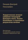 Хирургическое лечение каверном полушарий большого мозга. Анализ ближайших и отдаленных результатов лечения. Диссертация на соискание ученой степени кандидата медицинских наук