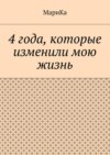 4 года, которые изменили мою жизнь