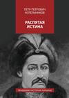 Распятая истина. Правдивая история Украины