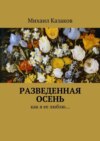 Разведенная осень. Как я ее люблю…