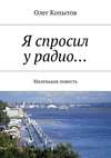 Я спросил у радио… Маленькая повесть