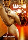 Мафия «Фикс». Мишень. Пластироны