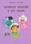 Червячок Игнатий и его мечты. 20 сказочных историй