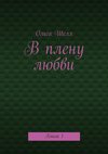 В плену любви. Книга 1