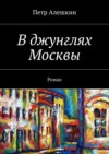 В джунглях Москвы. Роман