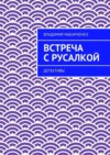 Встреча с русалкой. Детективы