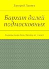 Бархат далей подмосковных. Украина наша боль. Память не угасает