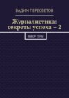 Журналистика: секреты успеха – 2. Выбор темы