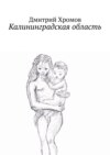 Калининградская область. В эскизах и стихах