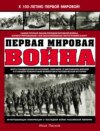 Первая Мировая война. Самая полная энциклопедия