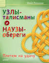 Узлы-талисманы и наузы-обереги. Плетем на удачу