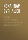 Твокер. Иронические рассказы из жизни офицера. Книга 2