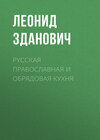 Русская православная и обрядовая кухня