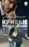 Кривые треугольники