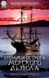 Хроники острова Морского Дьявола. Пиратская страсть